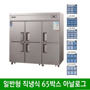 ★ 일반형 직냉식 65박스 메탈 올스텐 냉동고 냉장고 (아날로그) CWS-1964RF (1900*800*1900mm)